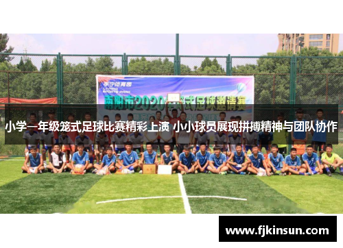 小学一年级笼式足球比赛精彩上演 小小球员展现拼搏精神与团队协作