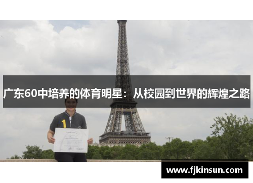 广东60中培养的体育明星：从校园到世界的辉煌之路