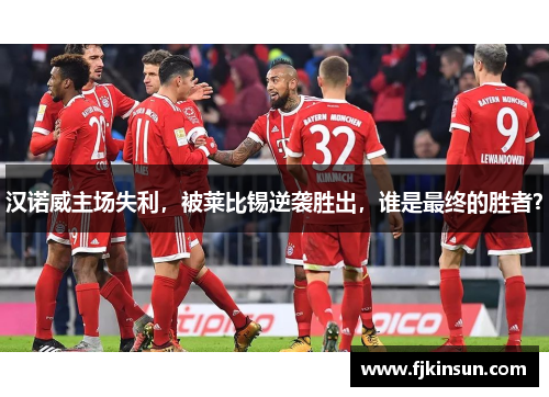 汉诺威主场失利，被莱比锡逆袭胜出，谁是最终的胜者？
