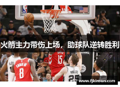 火箭主力带伤上场，助球队逆转胜利