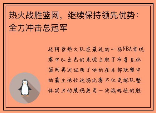 热火战胜篮网，继续保持领先优势：全力冲击总冠军