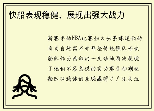 快船表现稳健，展现出强大战力
