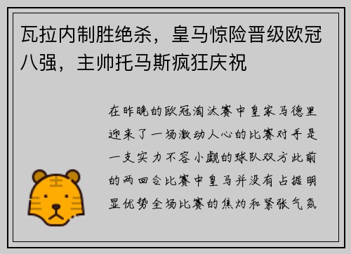 瓦拉内制胜绝杀，皇马惊险晋级欧冠八强，主帅托马斯疯狂庆祝