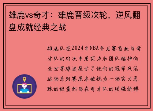 雄鹿vs奇才：雄鹿晋级次轮，逆风翻盘成就经典之战