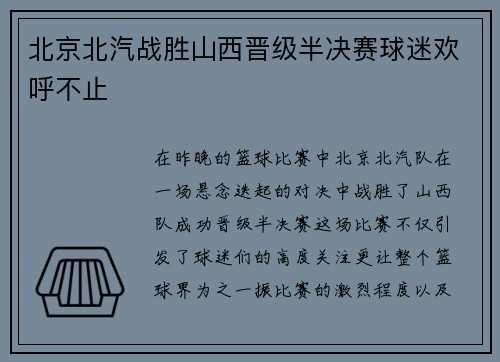 北京北汽战胜山西晋级半决赛球迷欢呼不止