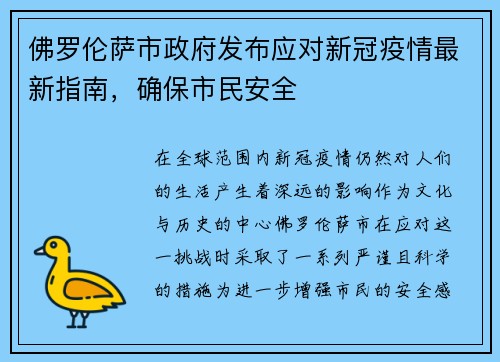 佛罗伦萨市政府发布应对新冠疫情最新指南，确保市民安全