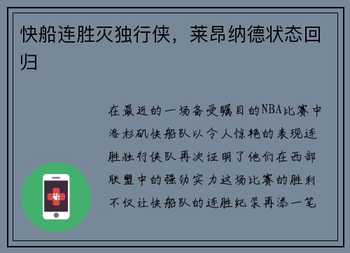 快船连胜灭独行侠，莱昂纳德状态回归