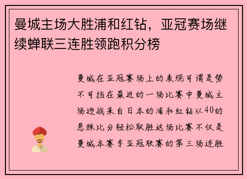 曼城主场大胜浦和红钻，亚冠赛场继续蝉联三连胜领跑积分榜