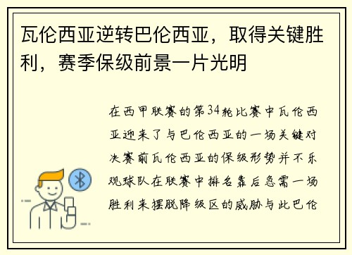 瓦伦西亚逆转巴伦西亚，取得关键胜利，赛季保级前景一片光明
