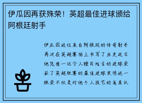 伊瓜因再获殊荣！英超最佳进球颁给阿根廷射手