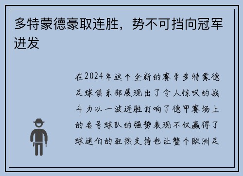 多特蒙德豪取连胜，势不可挡向冠军进发