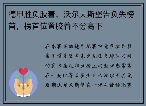 德甲胜负胶着，沃尔夫斯堡告负失榜首，榜首位置胶着不分高下