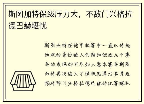 斯图加特保级压力大，不敌门兴格拉德巴赫堪忧