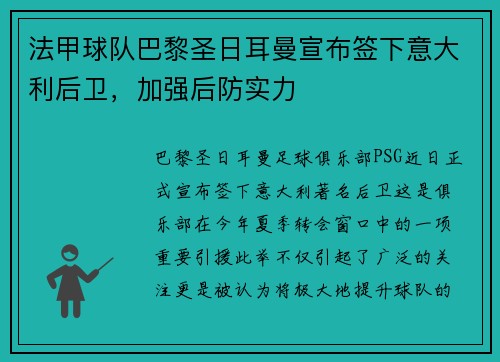 法甲球队巴黎圣日耳曼宣布签下意大利后卫，加强后防实力