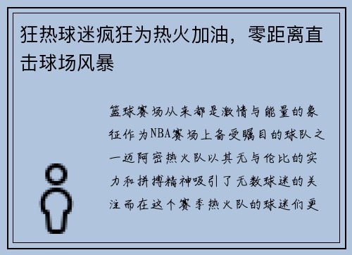 狂热球迷疯狂为热火加油，零距离直击球场风暴
