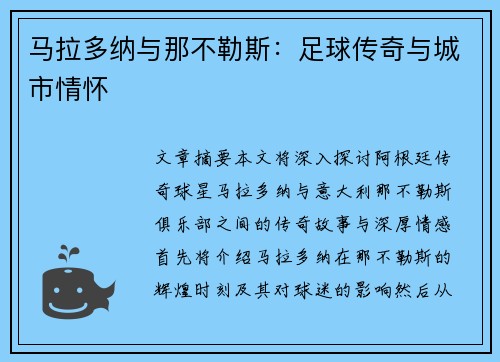 马拉多纳与那不勒斯：足球传奇与城市情怀