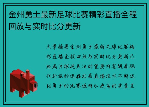 金州勇士最新足球比赛精彩直播全程回放与实时比分更新