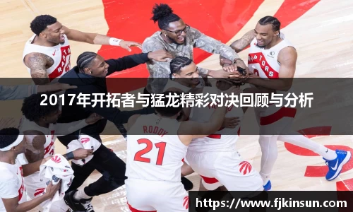 优游ub82017年开拓者与猛龙精彩对决回顾与分析